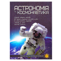 Перша шкільна енциклопедія: Астрономія та космонавтика (9786177282289)