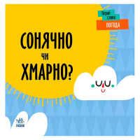 Перші слова Ранок (с1727003у) Погода. Сонячно чи хмарно?