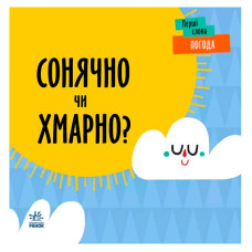 Перші слова Ранок (с1727003у) Погода. Сонячно чи хмарно?