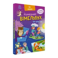 Забавний вимельбух Ранок Вимельбух про день і ніч (А1109008У)