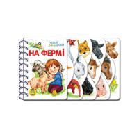 Перші На фермі кроки (с410023у)