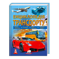 Енциклопедія транспорту /укр/ "пегас" (9789664663172 )