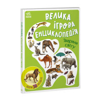 Енциклопедія-конструктор: Ранок (а892006у) Тварини світу