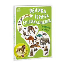 Енциклопедія-конструктор: Ранок (а892006у) Тварини світу