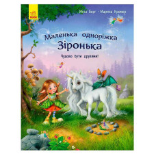 Маленька Ранок одноріжка Зіронька Чудово бути друзями! (С1257001у)