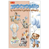 Ростомір та наклейки в дитячому. Для хлопчиків Ранок (10134018У)