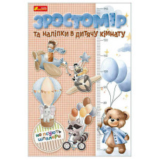 Ростомір та наклейки в дитячому. Для хлопчиків Ранок (10134018У)