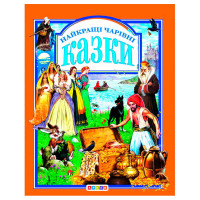 Книга Кредо (52836 / 9789669665539) У.К.Найкращі чарівні казки