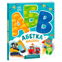 Моя Ранок перша абетка Абетка машин (а1738004у)