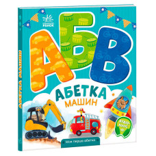 Моя Ранок перша абетка Абетка машин (а1738004у)