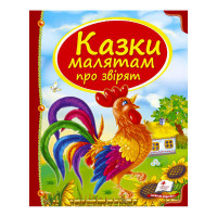 Збірка Пегас (9789669130457) Казки малятам про звірят