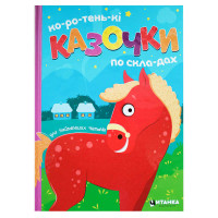 Коротеньки казочки по складах (9786175560426)