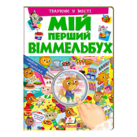 Мій перший віммельбух Тварини у місті (9789669472359) (укр) пегас, 16 картонних сторінок