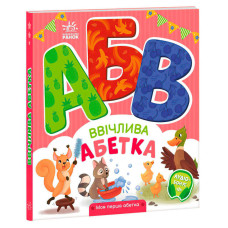 Моя Ранок перша абетка Ввічлива абетка (а1738003у)