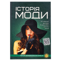 Перша шкільна енциклопедія: Історія моди (9786177775064)