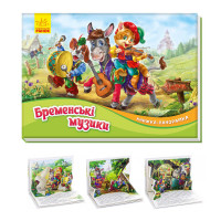 Книжка-панорамка Ранок (М249058) Бременські музиканти