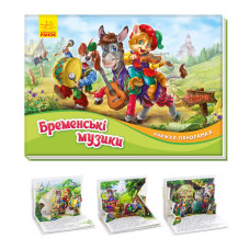 Книжка-панорамка Ранок (М249058) Бременські музиканти