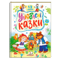 Книга Пегас Улюблені казки (9786178405434)