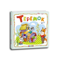 Книга Кредо (9786177545094) Світ казок. Теремок
