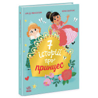 Сім Ранок історій Сім історій про принцес (ч1832003у)