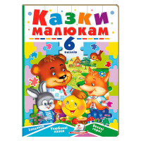 Книга-гра Казки малюкам пегас (9789664669617)
