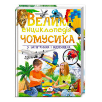 Велика Пегас (9789669471536 /укр) енциклопедія чомусика у запитаннях і відповідях