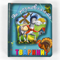 Книга Кредо (9786177545124) Про тварин. Як розмовляють тварини?