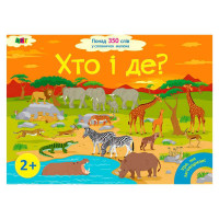 Книга Ранок Ура, ми заговорили! Хто і де? (Дш12902у)