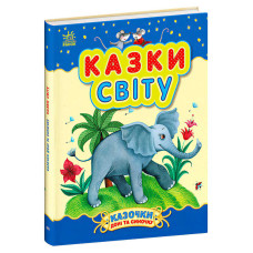 Казочки Ранок доні та синочку Казки світу (с193010у)