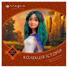 Мавка. Ранок Колекція історій. Збірка 2 (лп1629004у)