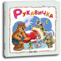 Світ Кредо казок Рукавичка (9786177545070)