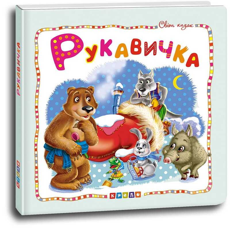 Світ Кредо казок Рукавичка (9786177545070)