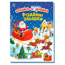 Моя Ранок перша шукайка-помічайка Різдвяні забавки (а1740004у)