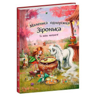 Маленька Ранок одноріжка Зіронька Ти вмієш чаклувати! (С1257006у)