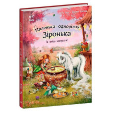 Маленька Ранок одноріжка Зіронька Ти вмієш чаклувати! (С1257006у)