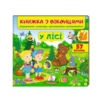 Книга Пегас (9789669477453) У лісі віконця