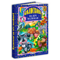 Кника Кредо (9789664691090) Колискові на ніч малюкам