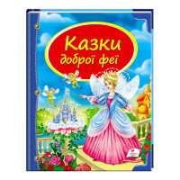 Збірка Пегас (9786177084203) Казки доброї феї