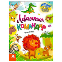 Казки кенгуру великим шрифтом. Левенятко-командир (кн1558003у)