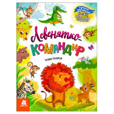 Казки кенгуру великим шрифтом. Левенятко-командир (кн1558003у)