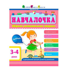 Збірник Ранок (дш11502у) Навчалочка 3-4 роки