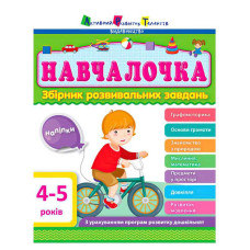 Збірник Ранок (дш11503у) Навчалочка 4-5 років