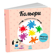 Навчальне Ранок колесо Кольори (с1838003у)