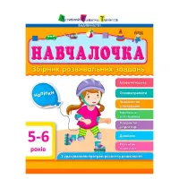 Збірник Ранок (дш11504у) Навчалочка 5-6 років