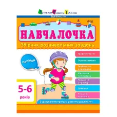 Збірник Ранок (дш11504у) Навчалочка 5-6 років
