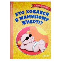 Книга Хто ховався в маминому животі? (9786175560334)