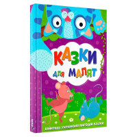 Найкращі Казки для малят українські народні казки (9786177775682)