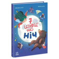 Книга Ранок Сім історій на ніч (ч1832004у)