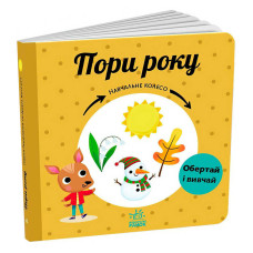 Навчальне Ранок колесо Пори року (с1838001у)