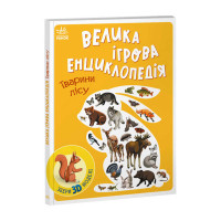 Енциклопедія-конструктор: Ранок (а892007у)